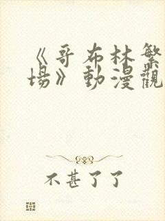 《哥布林繁殖牧场》动漫观看