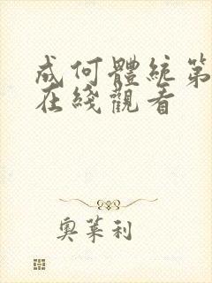 成何体统第二季在线观看