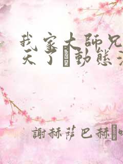 我家大师兄太逆天了·动态漫 动漫