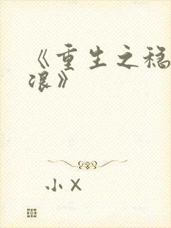 《重生之稳住不浪》