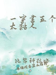 一穿书五个大佬太黏人