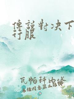 传说对决下载先行服