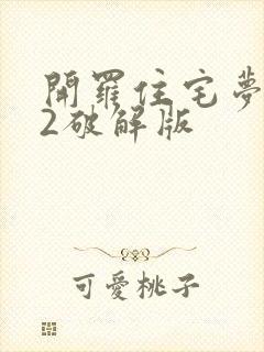 开罗住宅梦物语2破解版