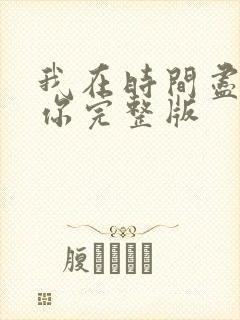 我在时间尽头等你完整版