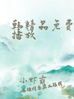 韩精品免费在线播放