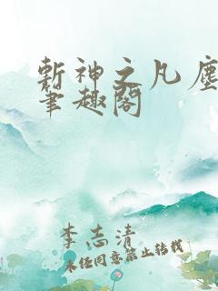 斩神之凡尘神域笔趣阁