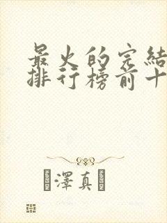 最火的完结小说排行榜前十名