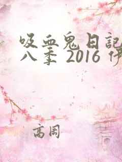 吸血鬼日记 第八季 2016 伊恩·萨默海尔德