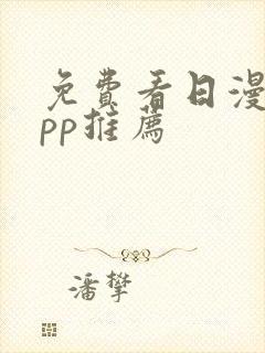 免费看日漫的app推荐