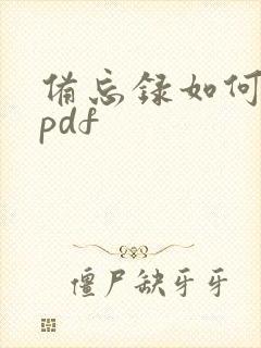 备忘录如何转成pdf