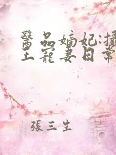 医品嫡妃:摄政王宠妻日常