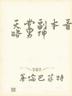 天堂副本看我攻略男神