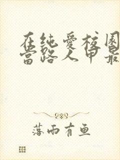 在纯爱校园文里当路人甲最近章节