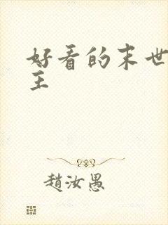 好看的末世双男主