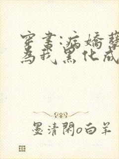 穿书:病娇孽徒为我黑化成狂