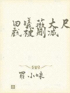 田曦薇大尺度床戏被删减