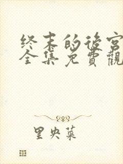 终末的后宫动漫全集免费观看