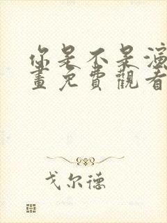 你是不是演我漫画免费观看