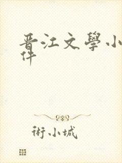 晋江文学小说软件