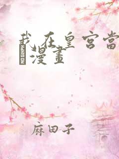 我在皇宫当巨巨·漫画