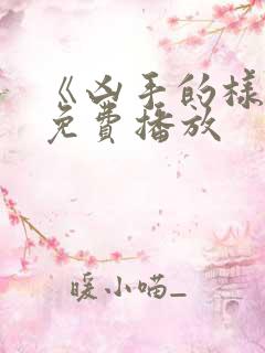 《凶手的样子》免费播放