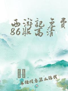 西游记免费观看86版高清