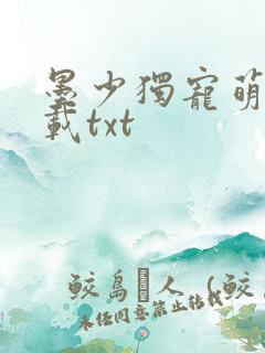 墨少独宠萌妻下载txt