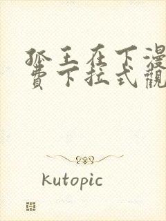 孤王在下漫画免费下拉式观看