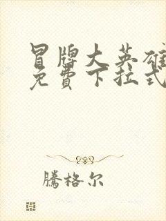 冒牌大英雄漫画免费下拉式六漫画