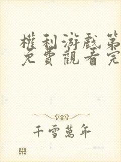 权利游戏第二季免费观看完整版