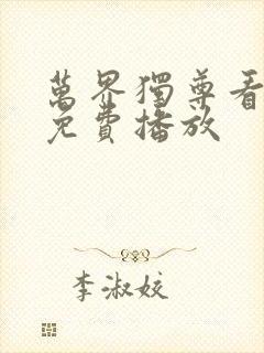 万界独尊看全集免费播放