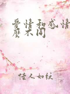 爱情和感情有什么不同