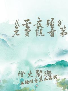 《子夜归》全集免费观看第七集