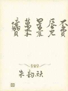 亿万星辰不及你贺季晨免费阅读