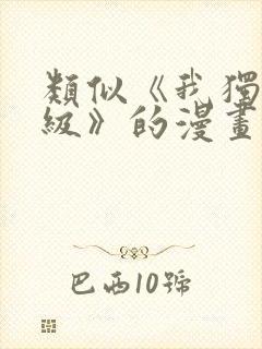 类似《我独自升级》的漫画