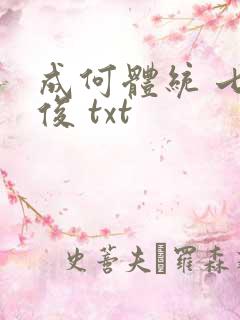 成何体统 七英俊 txt