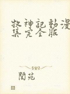 牧神记动漫16集完全版