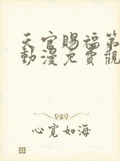 天官赐福第二季动漫免费观看全集