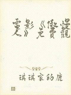 电影《傲慢的女人》免费观看国语