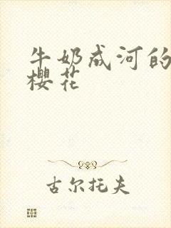 牛奶成河的动漫樱花