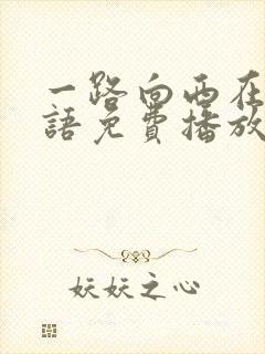 一路向西在线粤语免费播放电影