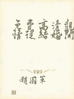 免费高清观看爱情从结婚开始短剧