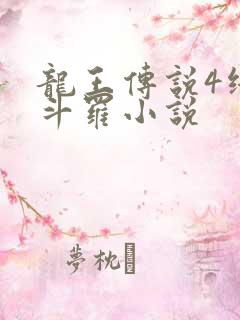 龙王传说4终极斗罗小说