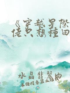 《穿越星际:大佬只想种田》