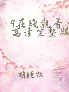 9在线观看免费高清完整版在线观看