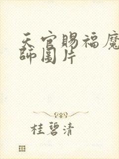 天官赐福魔道祖师图片