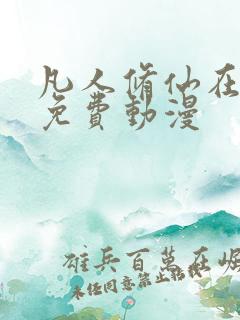 凡人修仙在线看免费动漫