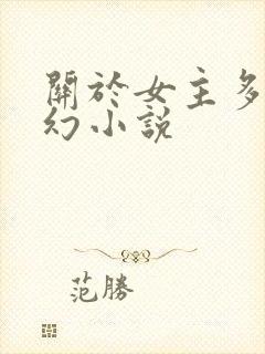 关于女主多的玄幻小说