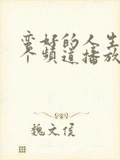 蛮好的人生在哪个频道播放