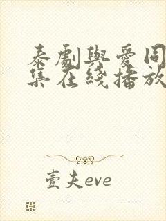 泰剧与爱同居全集在线播放